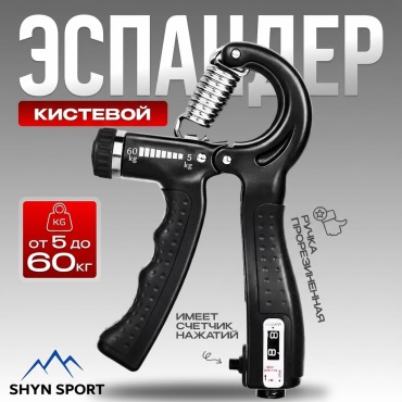Кистевой SHYN SPORT GripperX 1 шт 60 кг