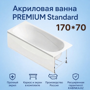 Ванна KABINKA.KZ PREMIUM Standard 170x70 см, акрил
