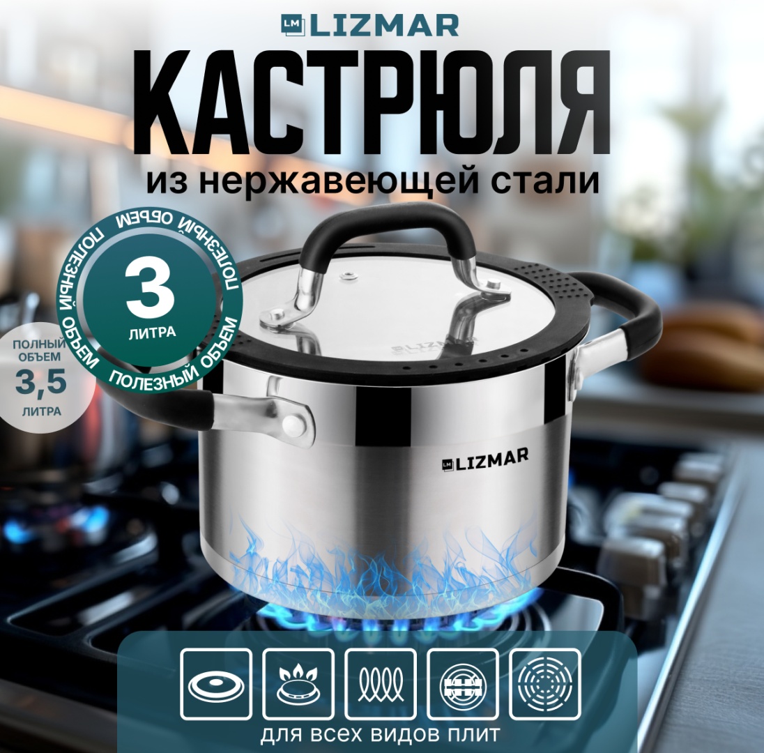 Кастрюля 3 л, LIZMAR ChefSteel нержавеющая сталь