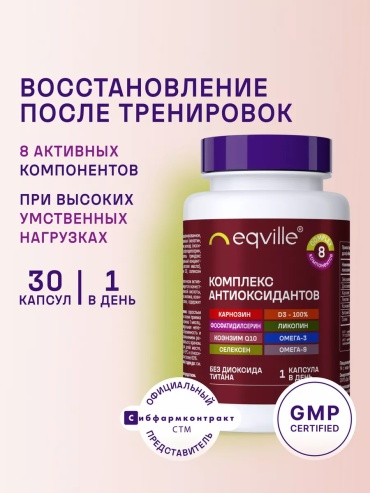 Eqville Антиоксидантный комплекс с коэнзим и селеном капсулы 30 шт