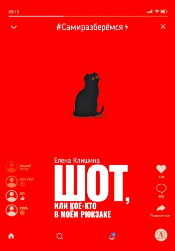 Клишина Е.М.: Шот, или Кое-кто в моем рюкзаке: повесть