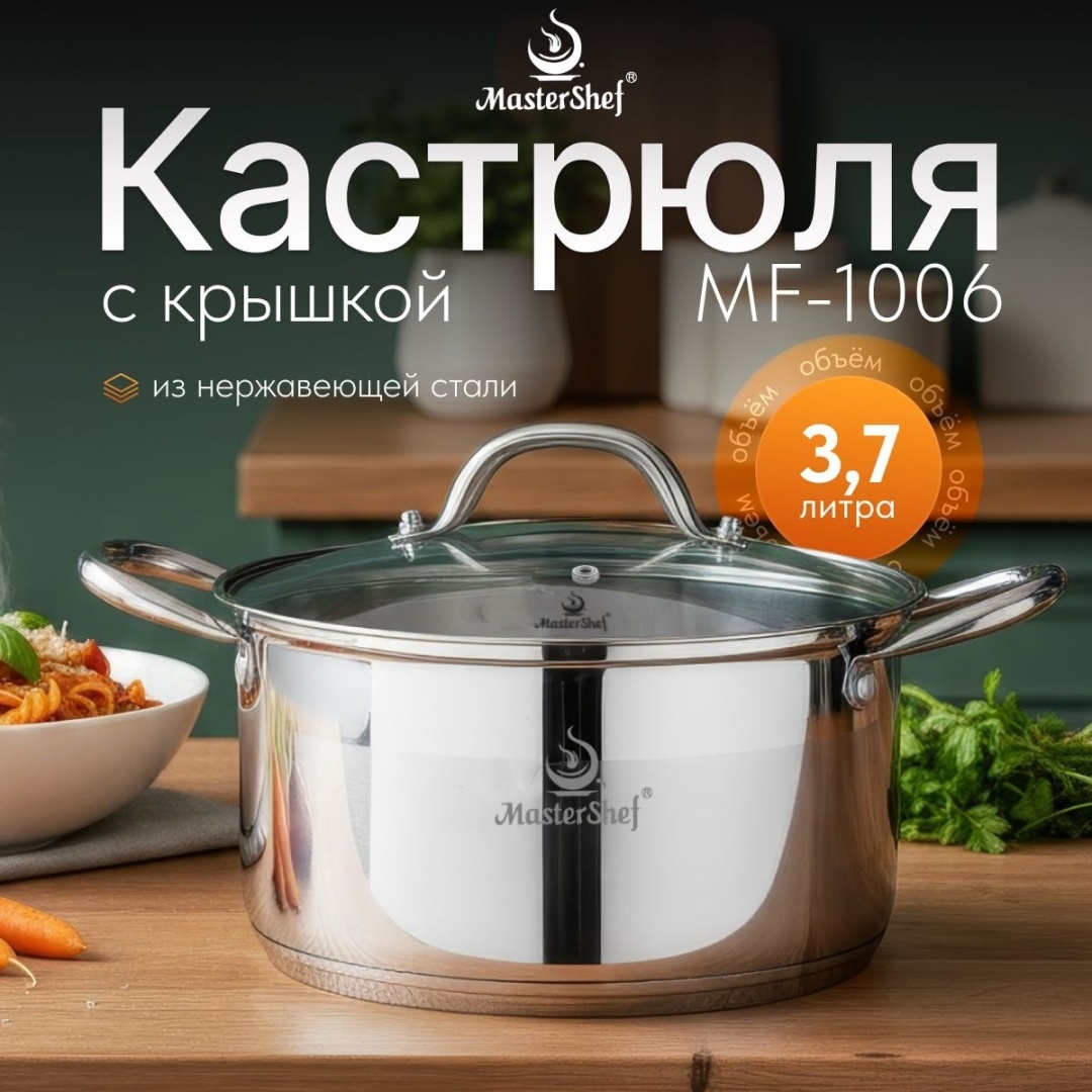 Кастрюля 3.7 л, MasterShef MF-1006 нержавеющая сталь