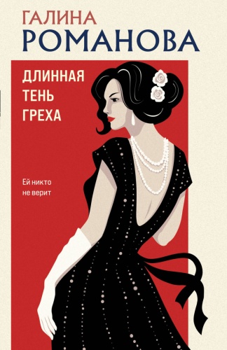 Романова Г.: Длинная тень греха