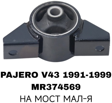 A.D.A.L AUTO подушка двигателя Подушка на мост Pajero V43