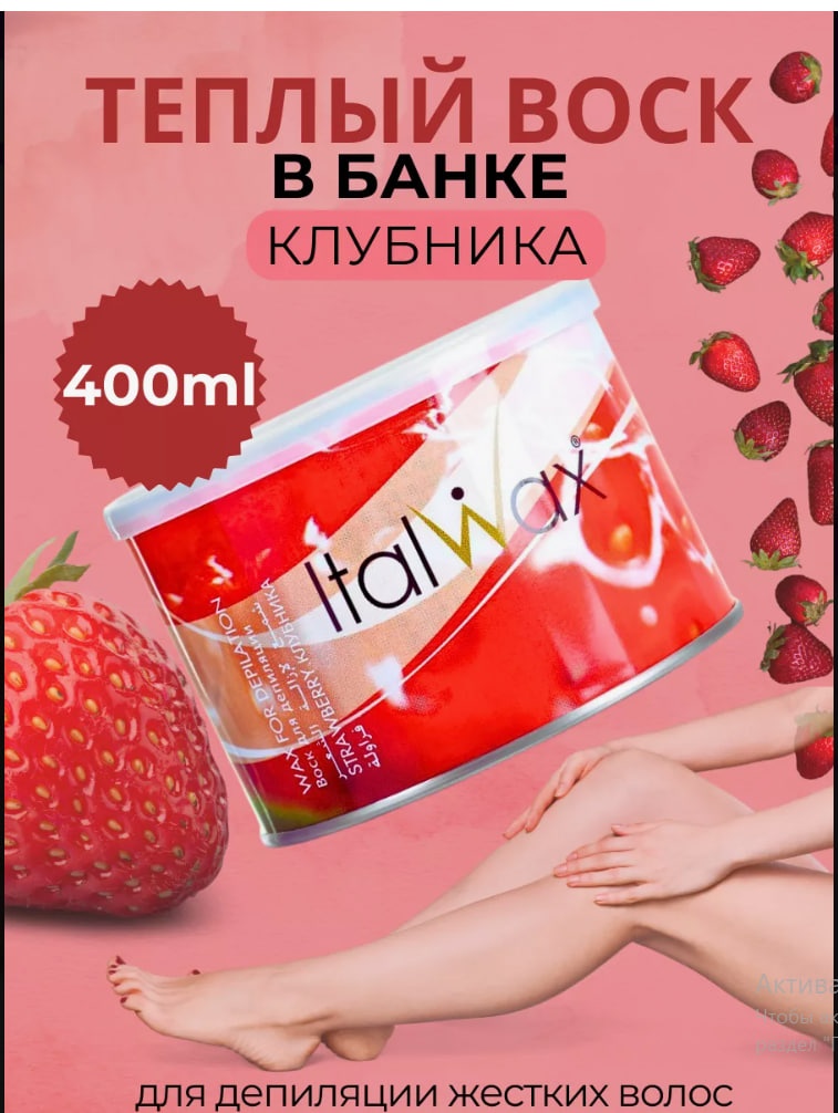 Воск пленочный ITALWAX Воск в банке ITALWAX 400мл Клубника плотность плотная в банке 400 мл