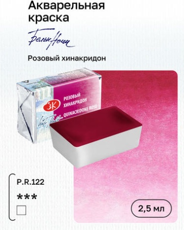 Акварель художественная "Белые Ночи" №324, Розовый хинакридон, кювета 2,5мл
