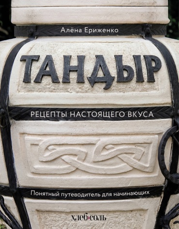 Ериженко А.: Тандыр. Рецепты настоящего вкуса