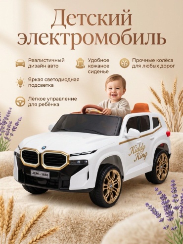 Kiddy King XM-1688 белый