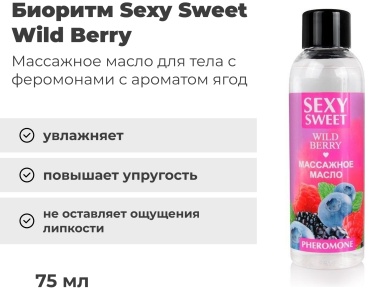 Биоритм Sexy Sweet Wild Berry масло для тела 75 мл
