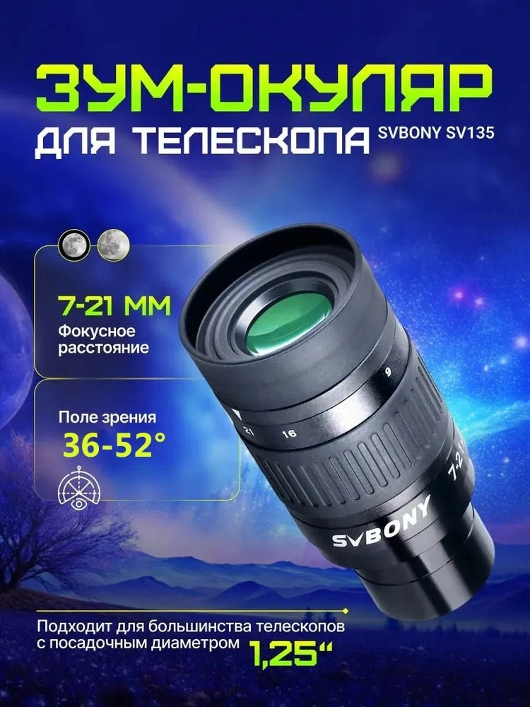 Окуляр для телескопа SVBONY SV135 W9105B 93 мм