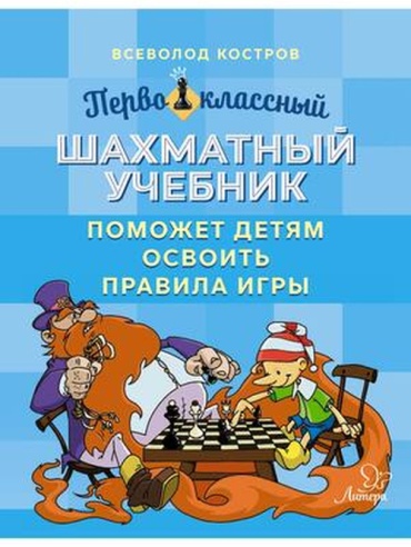 Костров В.В: Шахматы(Литера)(о) Первоклассный шахматный учебник поможет детям освоить правила игры (Костров В.В.)
