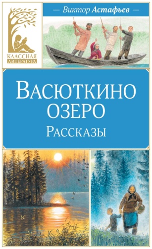Астафьев В.: Васюткино озеро. Рассказы