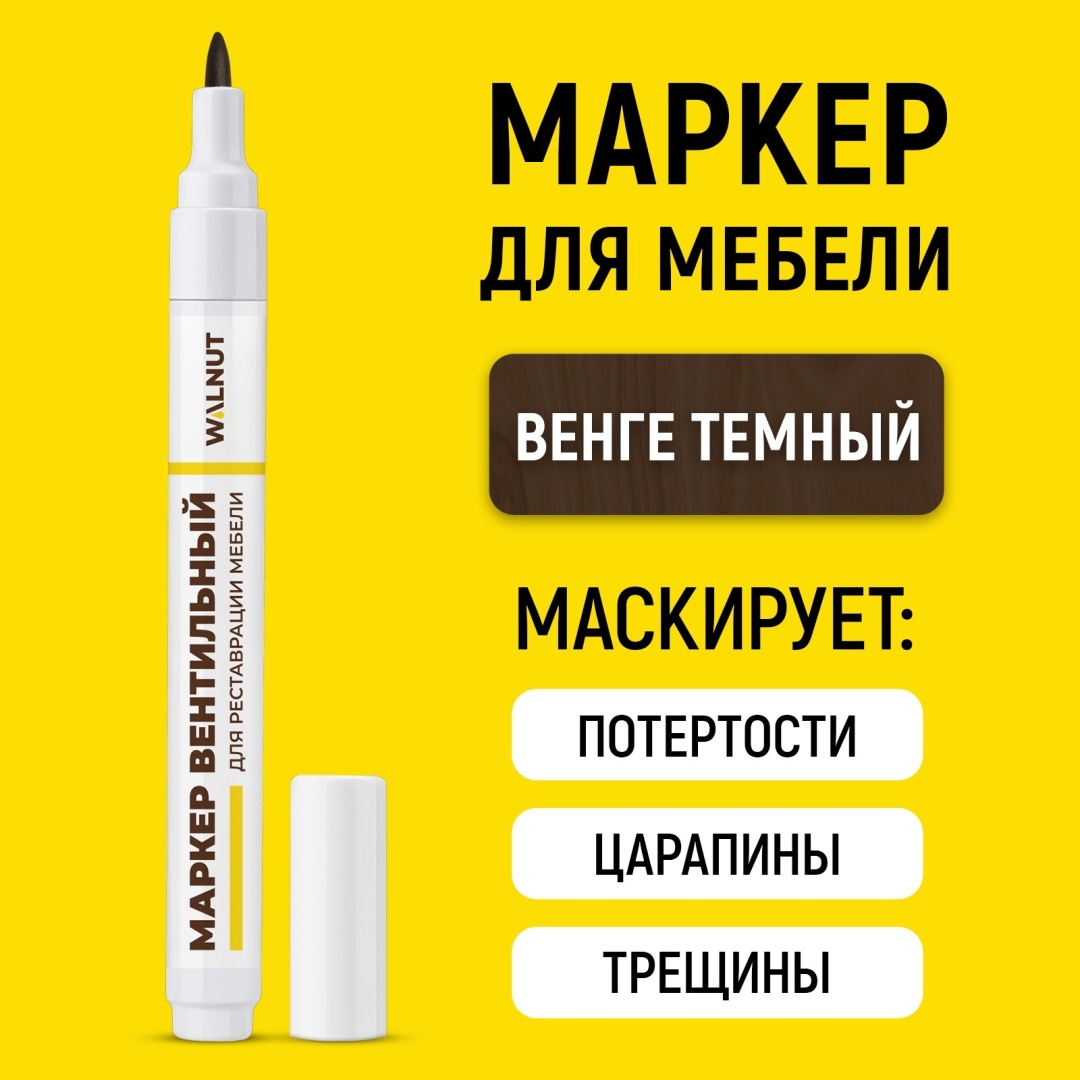Маркер ретуширующий WALNUT Маркер вентильный для реставрации мебели (Венге темный),7 мл 0.007 л
