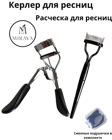 MIRAVA инструмент для завивки, инструмент для расчесывания ресниц, сменные резинки для керлера 3 шт