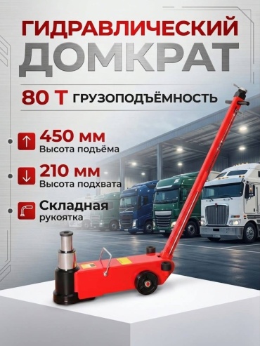 GBI домкрат подкатной 0364 80 т