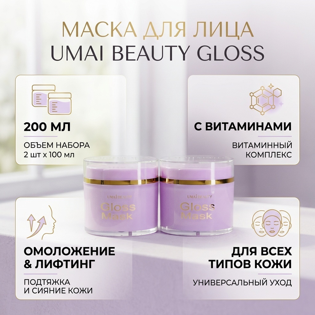 Маска для лица Umai Beauty крем Gloss 2 шт по 100 мл