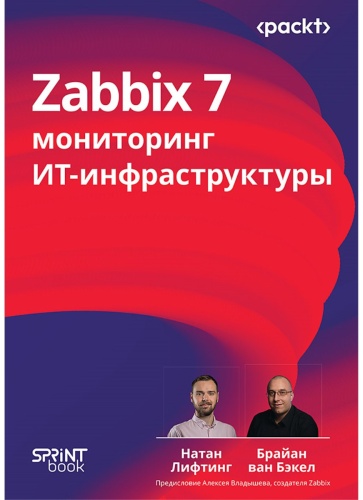 Лифтинг Н. , ван Бакел Б.: Zabbix 7: мониторинг ИТ-инфраструктуры