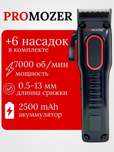 ProMozer машинка для стрижки Mz-9861 черный