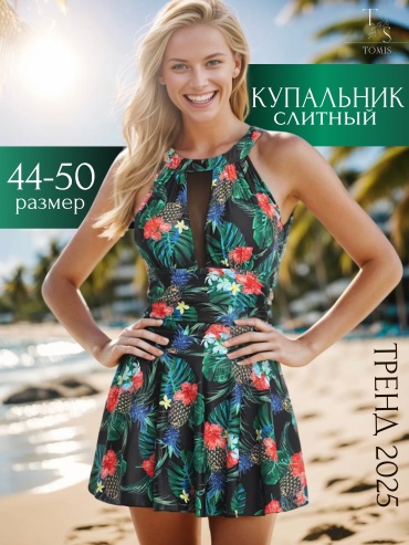 Купальник слитный TOMIS мультиколор