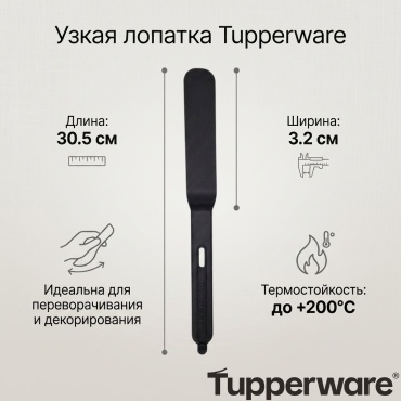 Лопатка Tupperware полимер, 1 шт