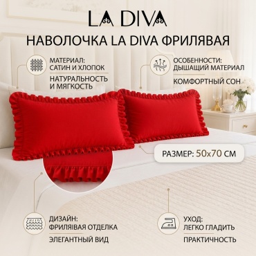 Наволочка LA DIVA фрилявая 50x70 сатин, хлопок, 1 шт