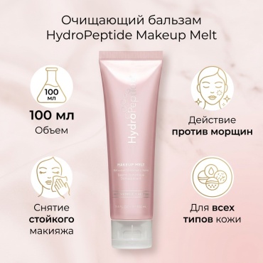 HydroPeptide Makeup Melt Botanical Cleansing Balm бальзам 100 мл