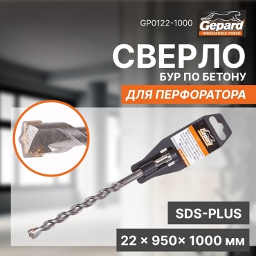 Бур SDS-plus Gepard GP0122-1000, 22х1000 мм, 1 шт