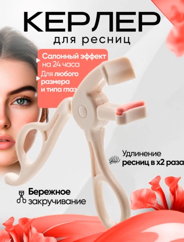 Зажим для ресниц 1 шт