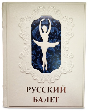 Худеков С.Н.: Русский балет От истоков до триумфа