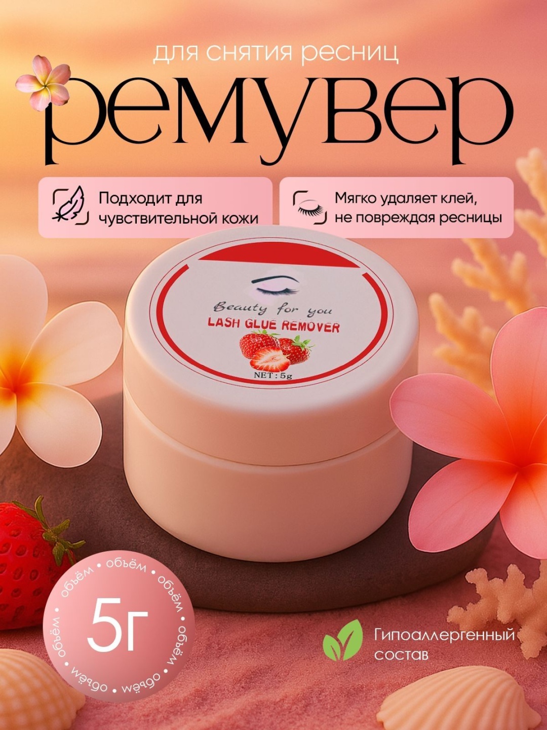 BEAUTY FOR YOU средство для снятия материала для ресниц Клубника 5 мл