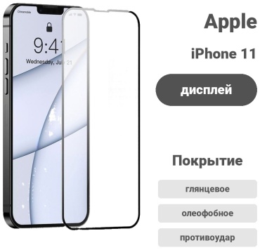 Стекло для Apple iPhone 11 900156140 черный