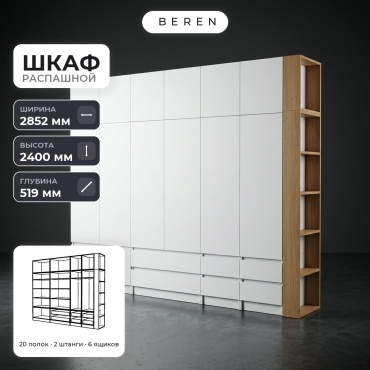 Распашной шкаф BEREN Sage Sirius 15д, 285x240х52 см, белый, коричневый