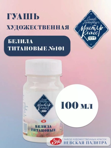 Гуашевые №101 белила титановая 1 шт 100 мл