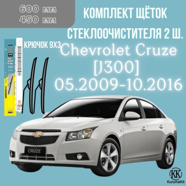 Щетка бескаркасная Kurumakit K801CHEVROLETCRUZEJ300 450 мм, 2 шт