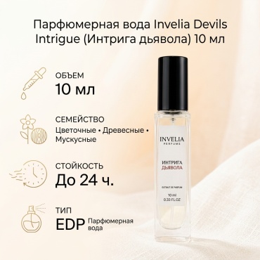 Invelia Devils Intrigue ( Интрига дьявола ) парфюмерная вода EDP 10 мл, для женщин