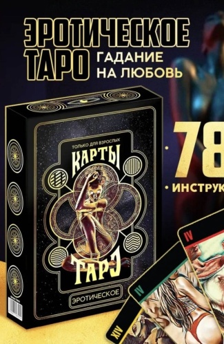 Таро эротическое
