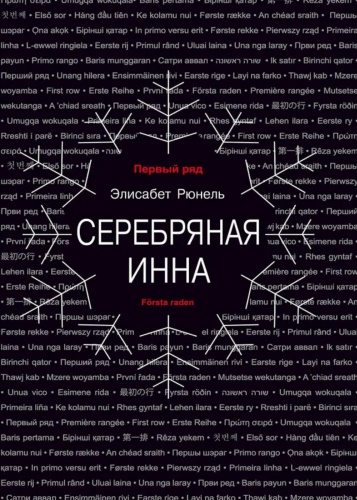 Рюнель Э: Серебряная Инна: роман