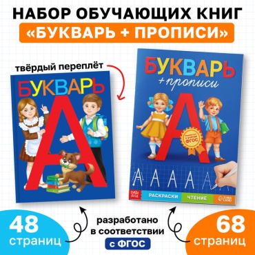 Букварь и прописи