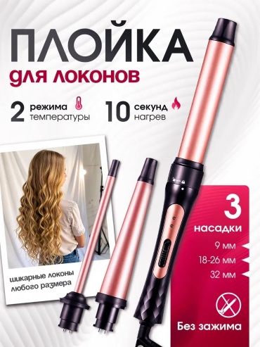 772467201 плойка конусная