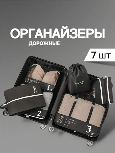 Органайзер для багажа AISES 7 шт