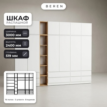 Распашной шкаф BEREN Prairie Selene 12д, 300x240х52 см, белый, коричневый