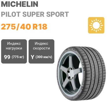 MICHELIN Pilot Super Sport 275/40 R18 99Y