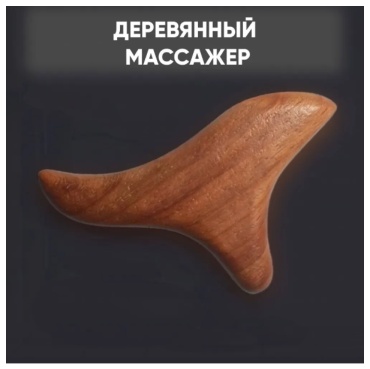 SND-GO массажер дерево
