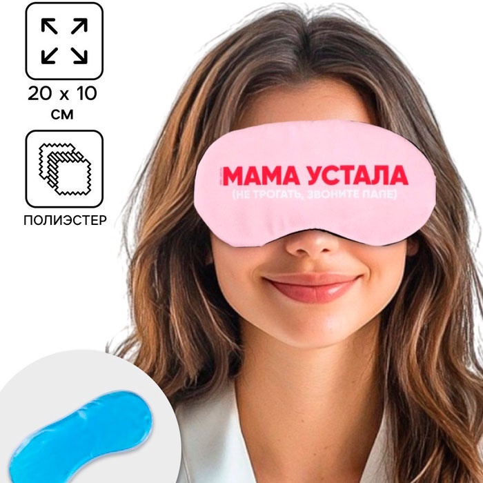 Маска для сна Onlitop полиэстер, гель 1 шт