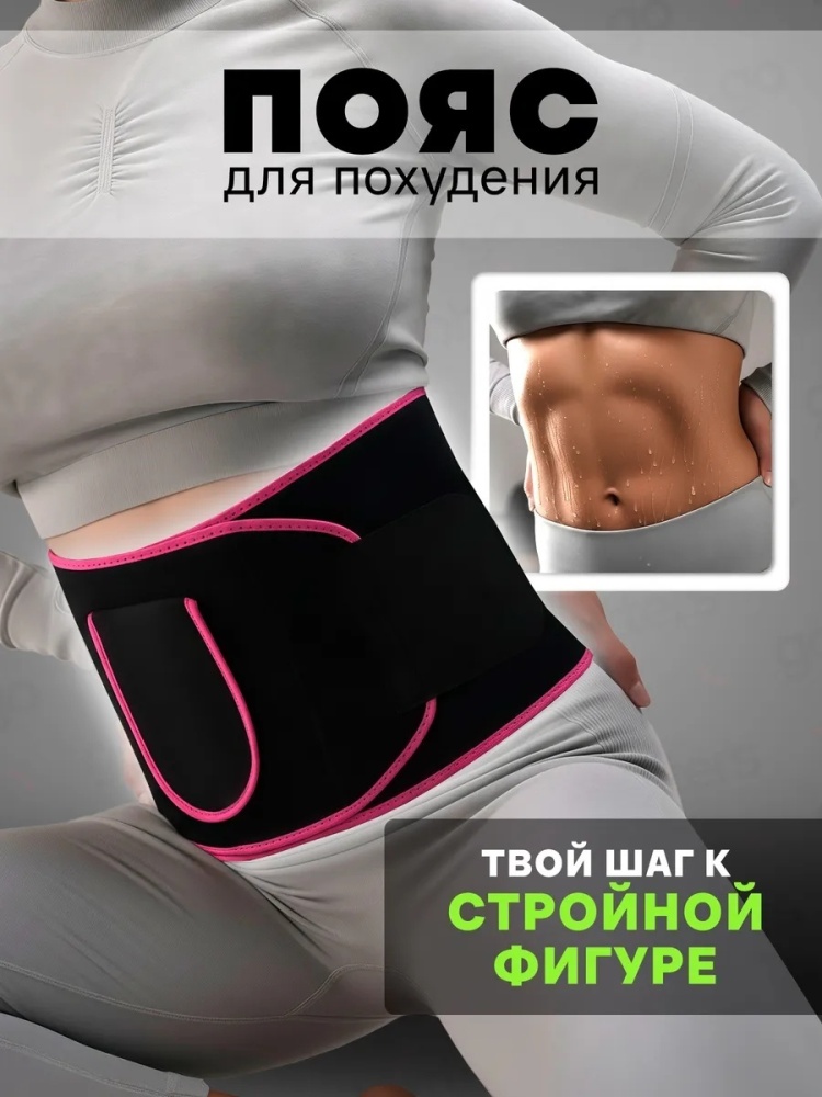 Пояс сауна женский
