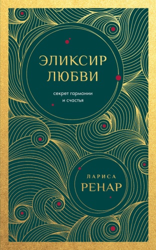 Ренар Лариса: Эликсир любви. Секрет гармонии и счастья (европокет)