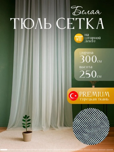 Тюль 300x250 см 1 шт, полиэстер, белый