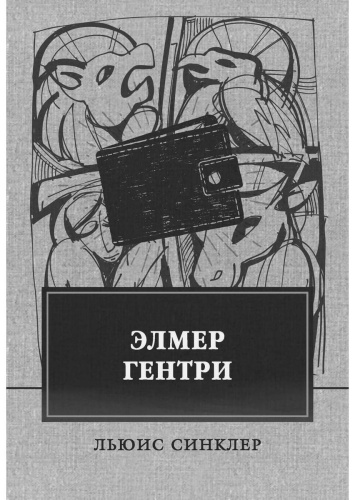 Льюис С.: Элмер Гентри: роман