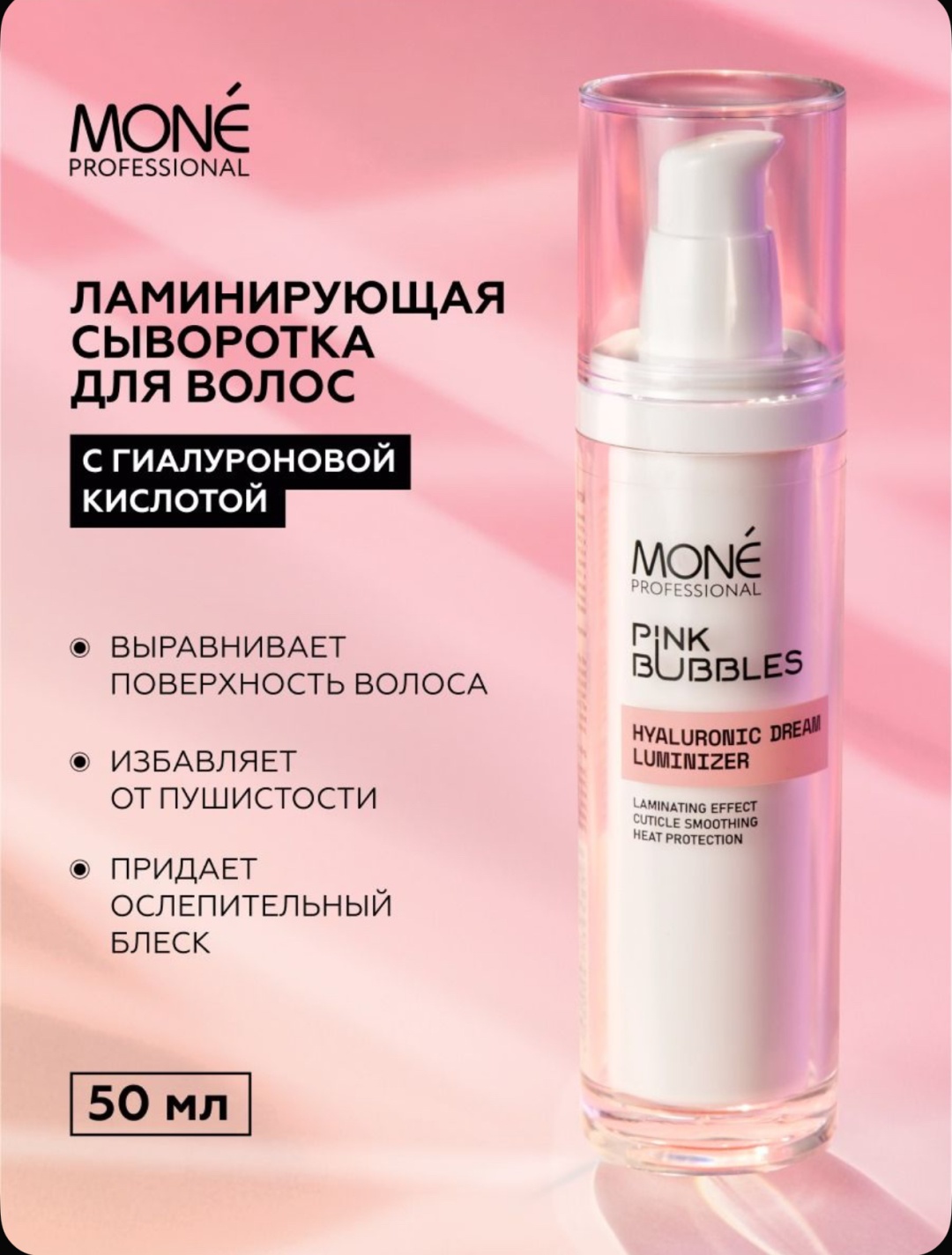 Mone Professional Pink Bubbles Hyaluronic Dream Luminizer сыворотка 50 мл