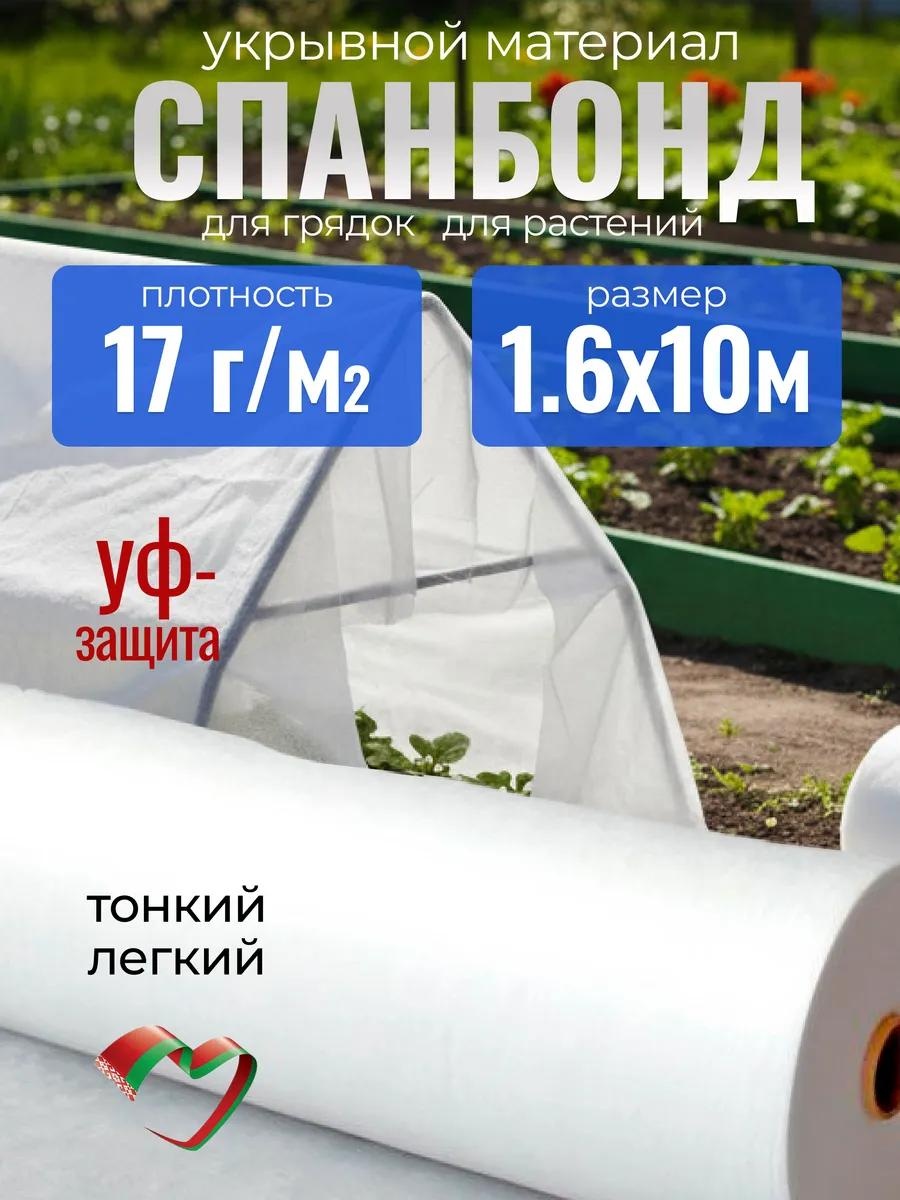 Укрывной материал Спанбонд натуральный марка 17 1,6*10м, спанбонд